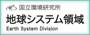 国立環境研究所地球システム領域