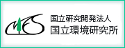 国立研究開発法人国立環境研究所